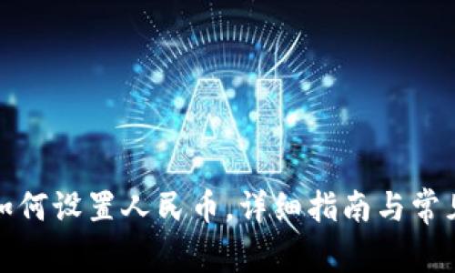 小狐钱包如何设置人民币，详细指南与常见问题解答