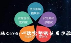 小狐钱包到账Core：一次完