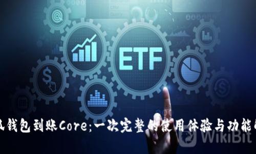 小狐钱包到账Core：一次完整的使用体验与功能解析