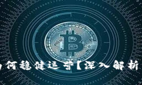 小狐钱包为何稳健运营？深入解析背后的原因