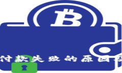 小狐钱包付款失败的原因