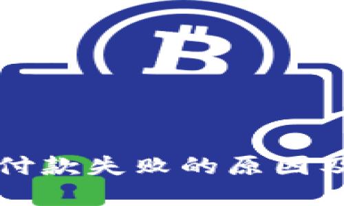 小狐钱包付款失败的原因及解决办法