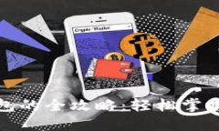 批量注册小狐钱包的全攻