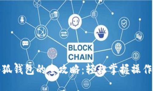 批量注册小狐钱包的全攻略：轻松掌握操作流程与技巧