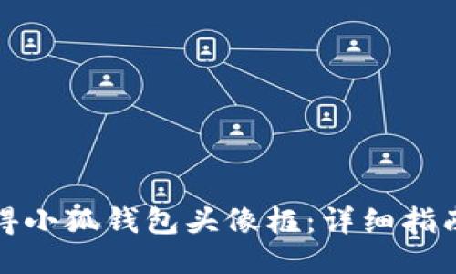 如何获得小狐钱包头像框：详细指南与技巧