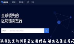 小狐钱包里的浏览器使用