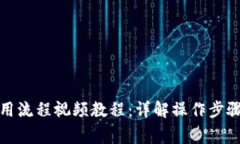 小狐钱包使用流程视频教