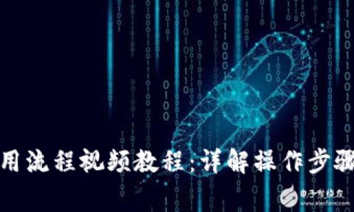 小狐钱包使用流程视频教程：详解操作步骤与注意事项