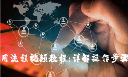 小狐钱包使用流程视频教程：详解操作步骤与注意事项
