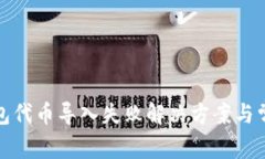 小狐钱包代币导入失败解