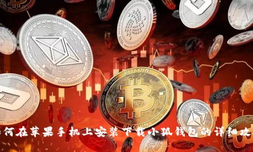 如何在苹果手机上安装下载小狐钱包的详细攻略