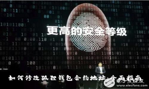 如何修改狐狸钱包合约地址：全面指南