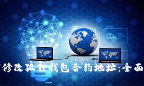 如何修改狐狸钱包合约地址：全面指南