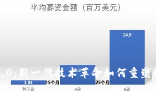 区块链3.0：新一代技术革命如何重塑数字经济