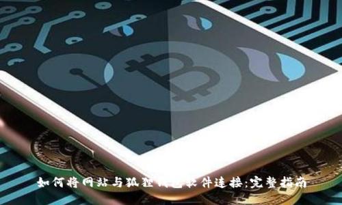 如何将网站与狐狸钱包软件连接：完整指南