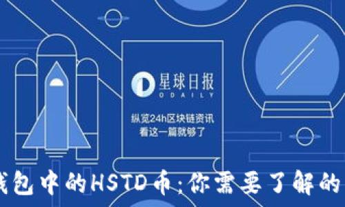   
IM钱包中的HSTD币：你需要了解的一切