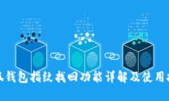 小狐钱包指纹找回功能详