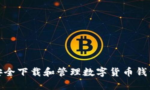 如何安全下载和管理数字货币钱包地址
