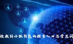如何高效找到小狐钱包的