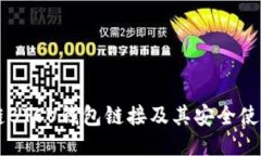 区块链BTCU钱包链接及其安