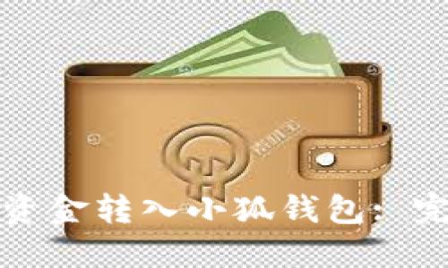 如何将资金转入小狐钱包: 完整指南
