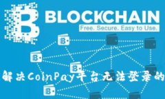 如何解决CoinPay平台无法登