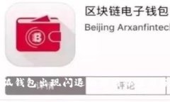 小狐钱包出现闪退的解决