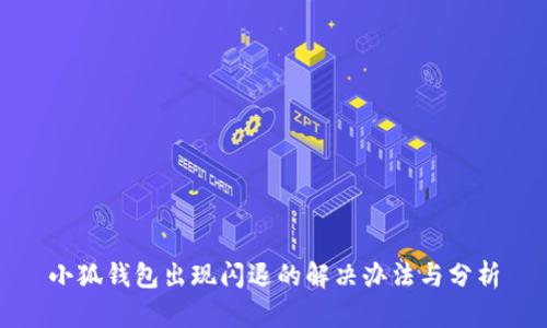 小狐钱包出现闪退的解决办法与分析
