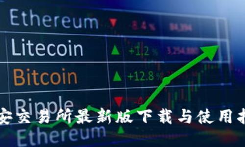 必安交易所最新版下载与使用指南