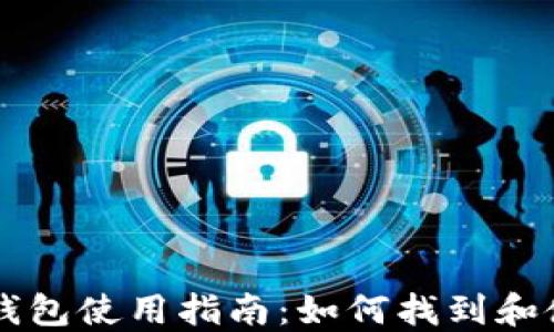 
手机端小狐钱包使用指南：如何找到和使用小狐钱包