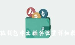 小狐钱包中文插件设置详