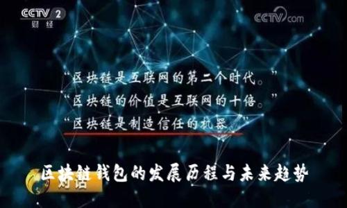 区块链钱包的发展历程与未来趋势