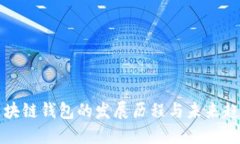 区块链钱包的发展历程与