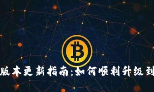 狐狸钱包版本更新指南：如何顺利升级到最新版本
