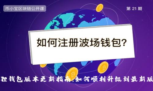 狐狸钱包版本更新指南：如何顺利升级到最新版本