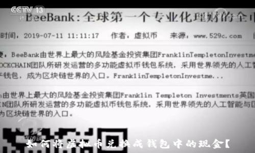   
如何将虚拟币兑换成钱包中的现金？