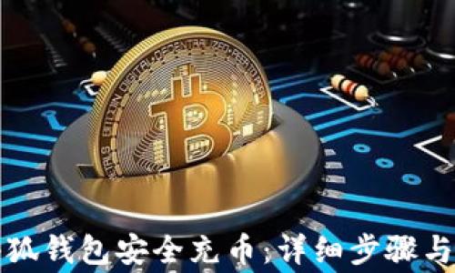 
如何在小狐钱包安全充币：详细步骤与注意事项