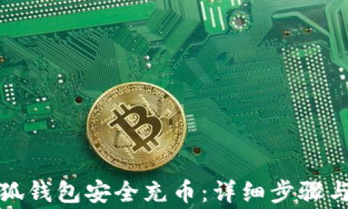 
如何在小狐钱包安全充币：详细步骤与注意事项