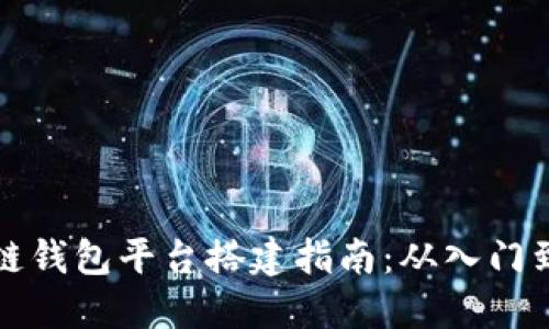 区块链钱包平台搭建指南：从入门到精通