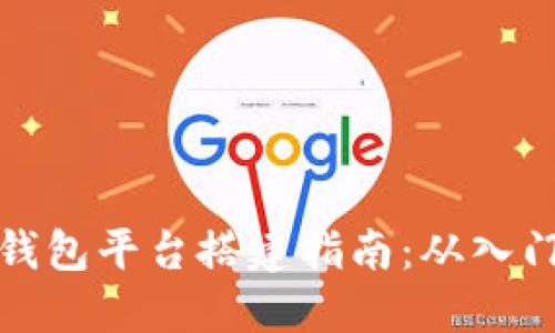 区块链钱包平台搭建指南：从入门到精通