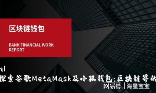 ```xml
全面探索谷歌MetaMask及小狐钱包：区块链界的双雄