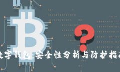 数字钱包：安全性分析与