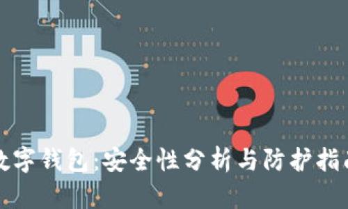 数字钱包：安全性分析与防护指南