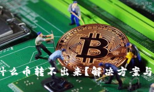 小狐钱包：为什么币转不出来？解决方案与常见问题解析