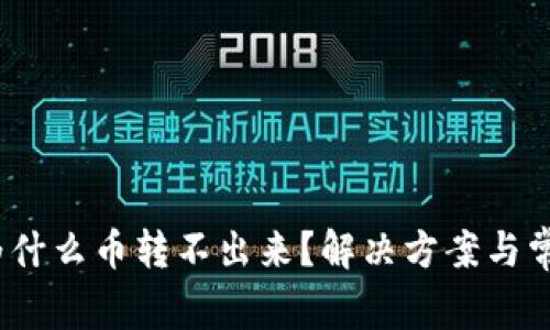 小狐钱包：为什么币转不出来？解决方案与常见问题解析