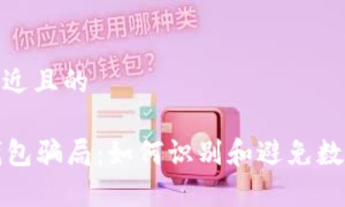 思考一个接近且的

tpWallet钱包骗局：如何识别和避免数字资产诈骗