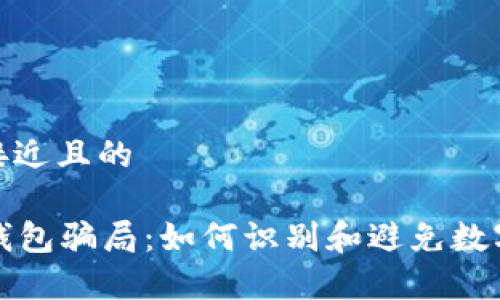 思考一个接近且的

tpWallet钱包骗局：如何识别和避免数字资产诈骗