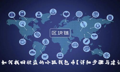  如何找回被盗的小狐钱包币？详细步骤与建议