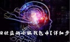  如何找回被盗的小狐钱包