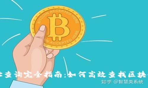 区块链地址查询完全指南：如何高效查找区块链地址信息